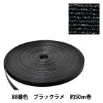 手芸バンド 『クラフト用紙バンド 約50m 88番色 ブラックラメ』 紺屋商事