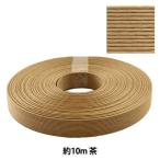 クラフトバンド 『クラフト用紙バンド 約10m 茶』 紺屋商事