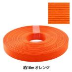 クラフトバンド 『クラフト用紙バンド 約10m オレンジ』 紺屋商事