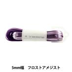 手芸テープ 『ラ メルヘン・テープ 5mm 30m フロストアメジスト』 MARCHENART メルヘンアート