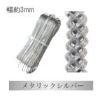 Yahoo! Yahoo!ショッピング(ヤフー ショッピング)手芸テープ 『ハワイアンコード 3mm メタリックシルバー』