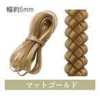 Yahoo! Yahoo!ショッピング(ヤフー ショッピング)手芸テープ 『ハワイアンコード 5mm マットゴールド』