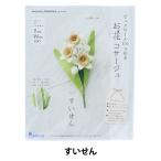 手芸キット 『ピュアウールで作るお花コサージュ すいせん POB-10』 SUN FELT サンフェルト