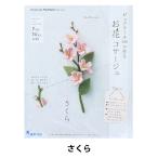 手芸キット 『ピュアウールで作るお花コサージュ さくら POB-12』 SUN FELT サンフェルト