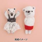 羊毛フェルトキット 『フェルト羊毛でつくる小さなブローチ アリクイバレリーナと赤パンくん (シロクマ) H441-556』 Hamanaka