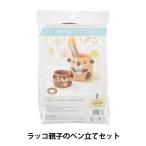 手芸キット 『ラッコ親子のペン立てセット H360-224』 Hamanaka ハマナカ