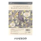 手芸キット 『型抜済みフェルトでつくる ほんわかフェルトマスコット ハシビロコウ H481-005』 Hamanaka ハマナカ