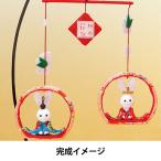節句手芸キット 『ちりめんモビール ちょこんとお雛さま ピンク LH-41』 Panami パナミ タカギ繊