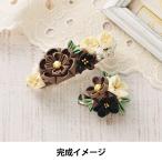  handicrafts kit [ usually .... knob skill barrette * brooch chocolate LH-449] Panamipa Nami Takagi fiber 