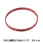 手芸材料 『つるし雛用ちりめんリング 20cm 赤 TR-22』 Panami パナミ タカギ繊維