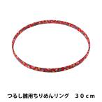 手芸材料 『つるし雛用ちりめんリング 30cm 赤 TR-24』 Panami パナミ タカギ繊維