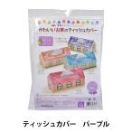 手芸キット 『かわいいお家のティッシュカバー パープル TC-139』 Panami パナミ タカギ繊維