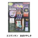 工作キット 『牛乳パックで作れる エコランタン おばけやしき 48486』 PIONEER パイオニア