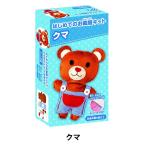 手芸キット 『はじめてのお裁縫キット クマ』