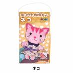 手芸キット 『はじめてのお裁縫キット ネコ』