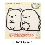 粘土キット 『マジックねんど すみっコぐらし しろくま&amp;とかげ』 SOANDYOU 創アンド遊