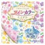 折り紙 千代紙 『ツインカラーちよがみ 15cm 6116』 トーヨー