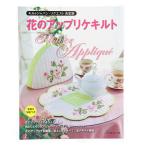 書籍 『花のアップリケキルト』 VOGUE 日本ヴォーグ社