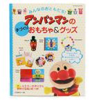 書籍 『アンパンマンの作りおもちゃ&amp;グッズ』 VOGUE 日本ヴォーグ社
