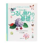 書籍 『つるし飾りの基礎 2』 VOGUE 日本ヴォーグ社
