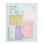 書籍 『ちくちく楽しむ 刺し子のかわいい花ふきん』 VOGUE 日本ヴォーグ社