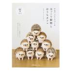 書籍 『羊毛フェルトでつくるほっこり動物とおうちカフェ 70427』 VOGUE 日本ヴォーグ社