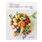 書籍 『増補改訂版 20cmのフェルトで作るかわいい野菜とフルーツがいっぱい NV70520』 VOGUE 日本ヴォーグ社