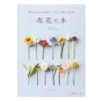 書籍 『身近にあるもので簡単につくれる、可憐なお花45 布花の本 NV70517』 VOGUE 日本ヴォーグ社