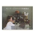 書籍 『ヴィンテージスタイルの刺繍雑貨 70559』 VOGUE 日本ヴォーグ社