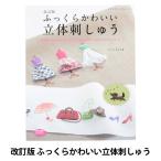 書籍 『改訂版 ふっくらかわいい立体刺しゅう S4854』 ブティック社