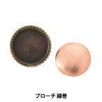 七宝用金具 『ブローチ 線巻 真古美 OB-436』
