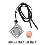 工芸用品 『紐ネック 渦巻き小判 皿付き ON-25』