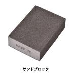手芸工具 『サンドブロック T-215』 C
