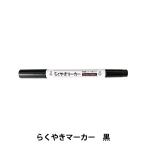 工芸マーカーペン 『らくやきツインマーカー 単色 ビビットカラー NRM-150 BK-黒』 エポックケミカル