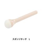 手芸用具 『スポンジタッチL H411-306』 Hamanaka ハマナカ