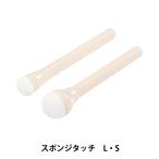 手芸用具 『スポンジタッチL・S 2本セット H411-308』 Hamanaka ハマナカ