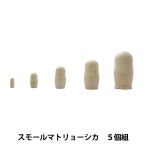 トールペイント土台 『スモールマトリョーシカ 5個組 LALA-0012』