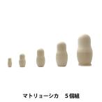 トールペイント土台 『マトリョーシカ 5個組 LALA-0013』