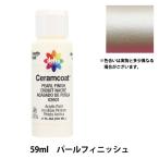  декоративная роспись сопутствующие товары [ Sera m пальто 59ml жемчуг отделка CE-2601] Delta Creative Delta 