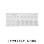 粘土工具 『リングサイズスケール F-0054』 ART CLAY SILVER アートクレイシルバー