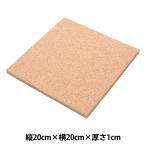 Yahoo! Yahoo!ショッピング(ヤフー ショッピング)コルク材 『コルク角盤 細目 20cm角×1cm』