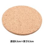  пробка материал [ пробка Coaster маленький глаз круг 9.5cm×0.5cm]