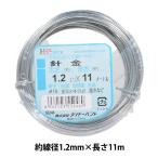 手芸ワイヤー 『針金 #18 1.2mm×11m』 DAIDOHANT ダイドーハント