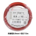 手芸ワイヤー 『カラー針金 赤 #20 0.9mm×15m』 DAIDOHANT ダイドーハント