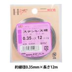手芸ワイヤー 『ステンレス線 #28 0.35mm×12m』 DAIDOHANT ダイドーハント