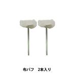 手芸工具 『布バフ 2本入り RH-20』