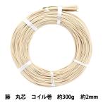 手芸材料 『ラタン 籐丸芯 コイル巻 約300g 幅約2mm』