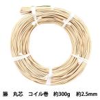 手芸材料 『ラタン 籐丸芯 コイル巻300g 幅約2.5mm』