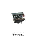 ジオラマ 『ジオコレ おでんやさん 316251』 トミーテック