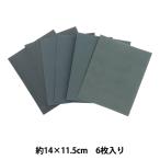 研磨剤 『耐水ペーパー 6枚入り 0547-618』